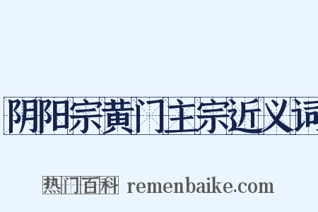 阴阳宗黄门主宗近义词是什么意思的图片